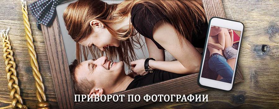 Сильный приворот по фотографии | Гурьевск