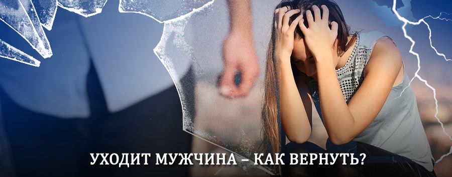 Как вернуть мужа в семью – действенный способ от гадалки в Гурьевске